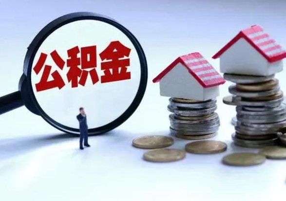 固安退职销户提取公积金（职工退休销户申请提取住房公积金办事指南）