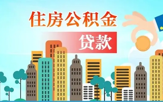 固安住房公积金提取需要什么条件（取住房公积金提取条件）